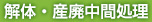 解体・産廃中間処理