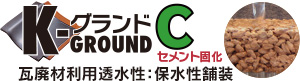 K-GROUND C セメント固化