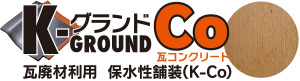 K-GROUND Co コンクリート