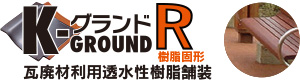 K-GROUND R 樹脂固定