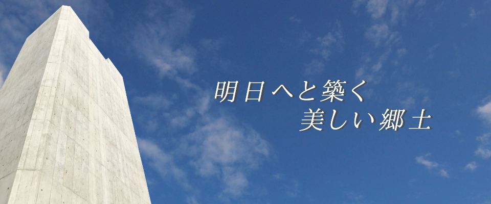 明日へと築く美しい郷土